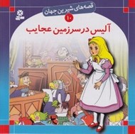 تصویر  آليس در سرزمين عجايب / قصه هاي شيرين جهان 10
