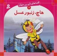 تصویر  هاچ زنبور عسل / قصه هاي شيرين جهان 12