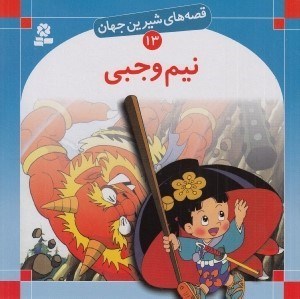 تصویر  نيم وجبي / قصه هاي شيرين جهان 13