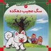 تصویر  سگ عجيب دهكده / قصه هاي شيرين جهان 14