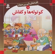 تصویر  كوتوله ها و كفاش / قصه هاي شيرين جهان 15