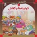 تصویر  كوتوله ها و كفاش / قصه هاي شيرين جهان 15