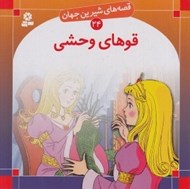 تصویر  قوهاي وحشي / قصه هاي شيرين جهان 24