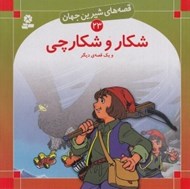 تصویر  شكار و شكارچي / قصه هاي شيرين جهان 23