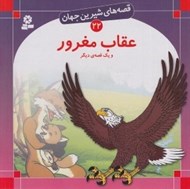 تصویر  عقاب مغرور / قصه هاي شيرين جهان 22