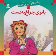 تصویر  بانوي چراغ به دست / قصه هاي شيرين جهان 21