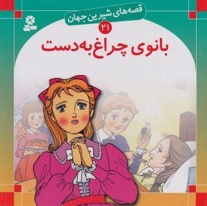 تصویر  بانوي چراغ به دست / قصه هاي شيرين جهان 21