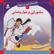 تصویر  سامورايي و غول وحشي / قصه هاي شيرين جهان 20