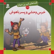تصویر  خرس وحشي و پسر باهوش / قصه هاي شيرين جهان 19