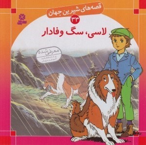 تصویر  لاسي سگ وفادار / قصه هاي شيرين جهان 33