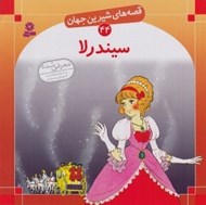 تصویر  سيندرلا / قصه هاي شيرين جهان 44