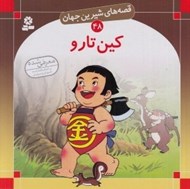 تصویر  كين تارو / قصه هاي شيرين جهان 48