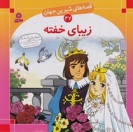 تصویر  زيباي خفته / قصه هاي شيرين جهان 47
