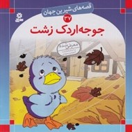 تصویر  جوجه اردك زشت / قصه هاي شيرين جهان 37