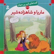 تصویر  ماريا و شاهزاده شير / قصه هاي شيرين جهان 39