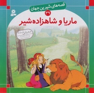 تصویر  ماريا و شاهزاده شير / قصه هاي شيرين جهان 39