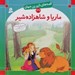 تصویر  ماريا و شاهزاده شير / قصه هاي شيرين جهان 39
