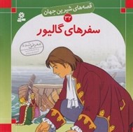 تصویر  سفرهاي گاليور / قصه هاي شيرين جهان 32