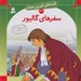 تصویر  سفرهاي گاليور / قصه هاي شيرين جهان 32