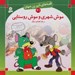 تصویر  موش شهري و موش روستايي / قصه هاي شيرين جهان 41