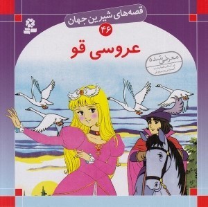 تصویر  عروسي قو/ قصه هاي شيرين جهان 46
