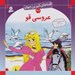 تصویر  عروسي قو/ قصه هاي شيرين جهان 46