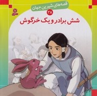 تصویر  شش برادر و يك خرگوش / قصه هاي شيرين جهان 28