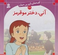 تصویر  آني دختر موقرمز / قصه هاي شيرين جهان 26