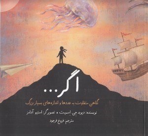 تصویر  اگر... (نگاهي متفاوت به عددها و اندازه هاي بسيار بزرگ)