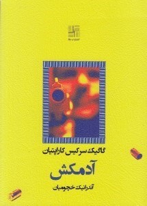 تصویر  آدمكش