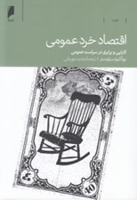 تصویر  اقتصاد خرد عمومي (كارايي و برابري در سياست عمومي)