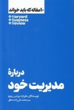 تصویر  درباره مديريت خود / 10 مقاله كه بايد خواند