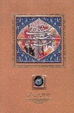 تصویر  مثنوي معنوي (با كاشي) قابدار