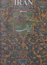 تصویر  ايران من به چشم من