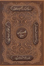 تصویر  گلستان سعدي (چرمي با قاب كشويي)
