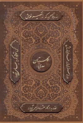 تصویر  گلستان سعدي (چرمي با قاب كشويي)