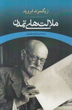تصویر  ملالت هاي تمدن