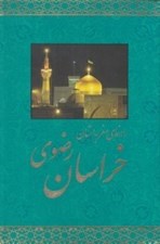 تصویر  راهنماي سفر به استان خراسان رضوي
