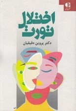 تصویر  اختلال تورت (پرش هاي بي اختيار حركتي و صوتي)