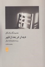 تصویر  ديدار در بعد از ظهر و سه نمايشنامه ديگر