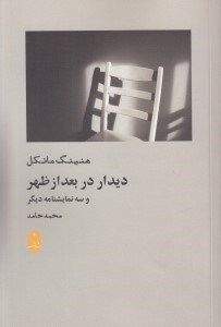 تصویر  ديدار در بعد از ظهر و سه نمايشنامه ديگر