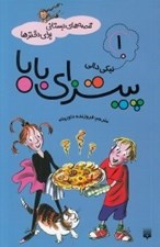 تصویر  پيتزاي بابا / قصه هاي دبستاني براي دخترها 1