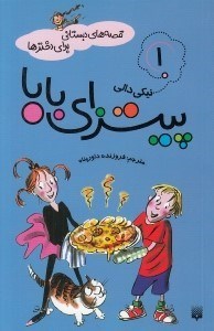 تصویر  پيتزاي بابا / قصه هاي دبستاني براي دخترها 1