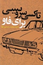 تصویر  تاكسي سرويسي براي فاو (خاطرات خودنوشت محمد بلوري)