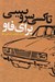 تصویر  تاكسي سرويسي براي فاو (خاطرات خودنوشت محمد بلوري)