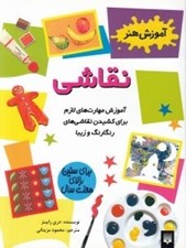 تصویر  نقاشي / آموزش هنر (بالاي 7 سال)