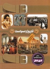تصویر  تاريخ و سياست / دانشنامه مدرسه