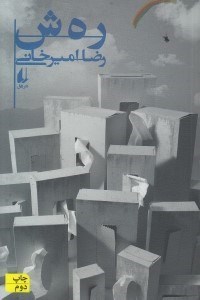 تصویر  رهش