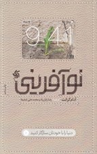 تصویر  نوآفريني (دنيا را با خودتان سازگار كنيد)