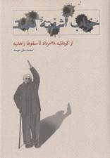 تصویر  خواب آشفته نفت 3 (از كودتاي 28 مرداد تا سقوط زاهدي) #